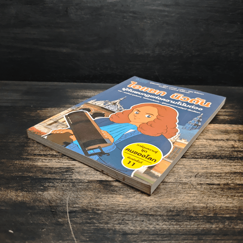 การ์ตูนความรู้ ชุด คนของโลก ไอแซค นิวตัน - ฮิโตชิ ทาเคอุจิ, ซุขุม โยชิคาวา