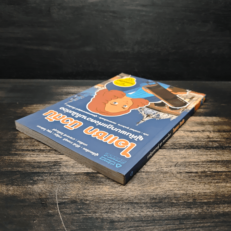 การ์ตูนความรู้ ชุด คนของโลก ไอแซค นิวตัน - ฮิโตชิ ทาเคอุจิ, ซุขุม โยชิคาวา