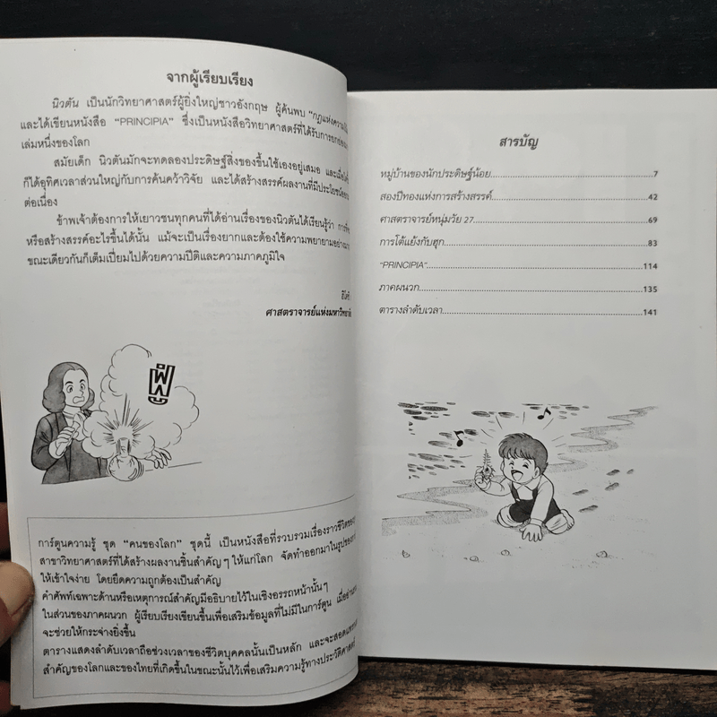 การ์ตูนความรู้ ชุด คนของโลก ไอแซค นิวตัน - ฮิโตชิ ทาเคอุจิ, ซุขุม โยชิคาวา