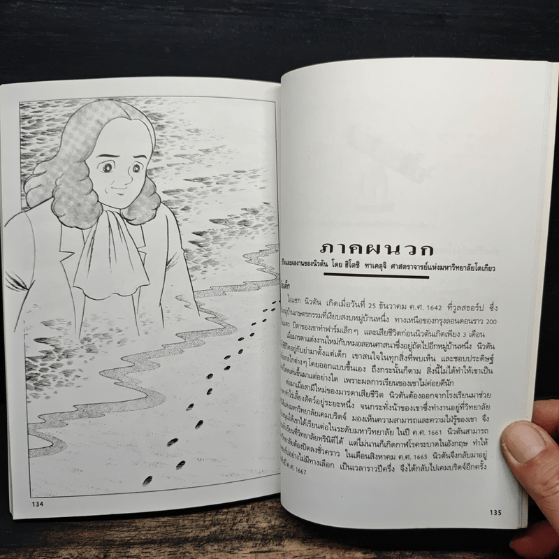 การ์ตูนความรู้ ชุด คนของโลก ไอแซค นิวตัน - ฮิโตชิ ทาเคอุจิ, ซุขุม โยชิคาวา