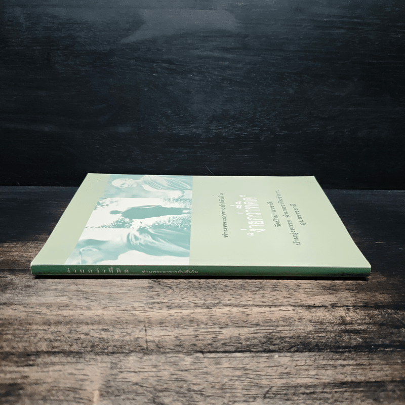 ง่ายกว่าที่คิด - ท่านพระอาจารย์ปสันโน