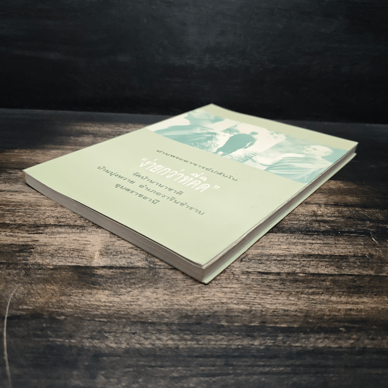 ง่ายกว่าที่คิด - ท่านพระอาจารย์ปสันโน