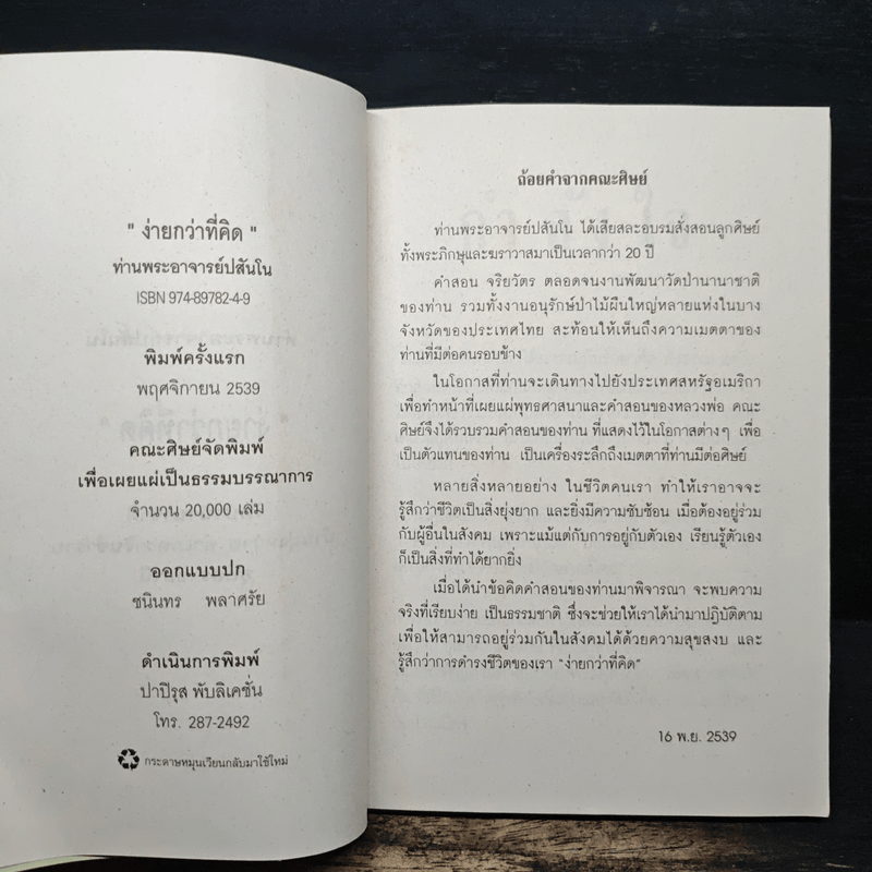 ง่ายกว่าที่คิด - ท่านพระอาจารย์ปสันโน