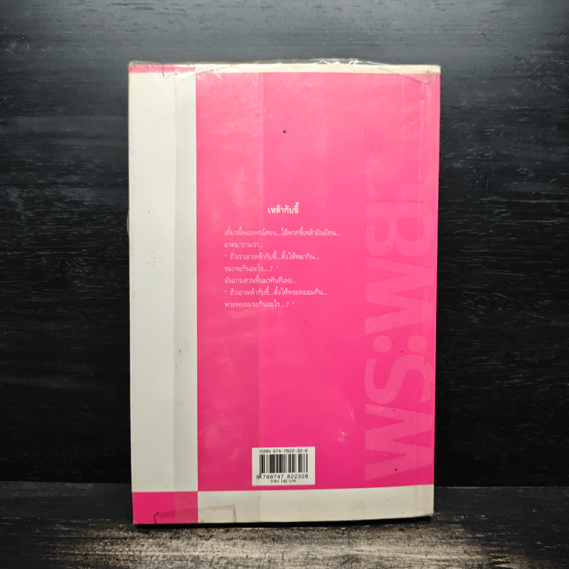 เทศนาฮาสุดขีด 4 รวมฮิต สุดยอดอารมณ์ขัน พระพยอม กัลยาโณ เล่ม 1 - สมคิด ลวางกูร