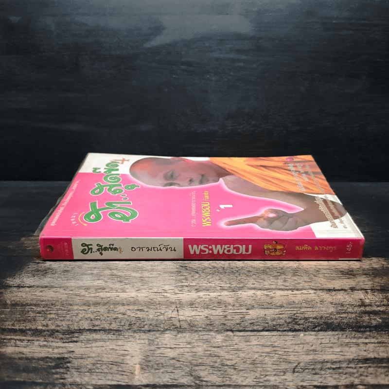 เทศนาฮาสุดขีด 4 รวมฮิต สุดยอดอารมณ์ขัน พระพยอม กัลยาโณ เล่ม 1 - สมคิด ลวางกูร