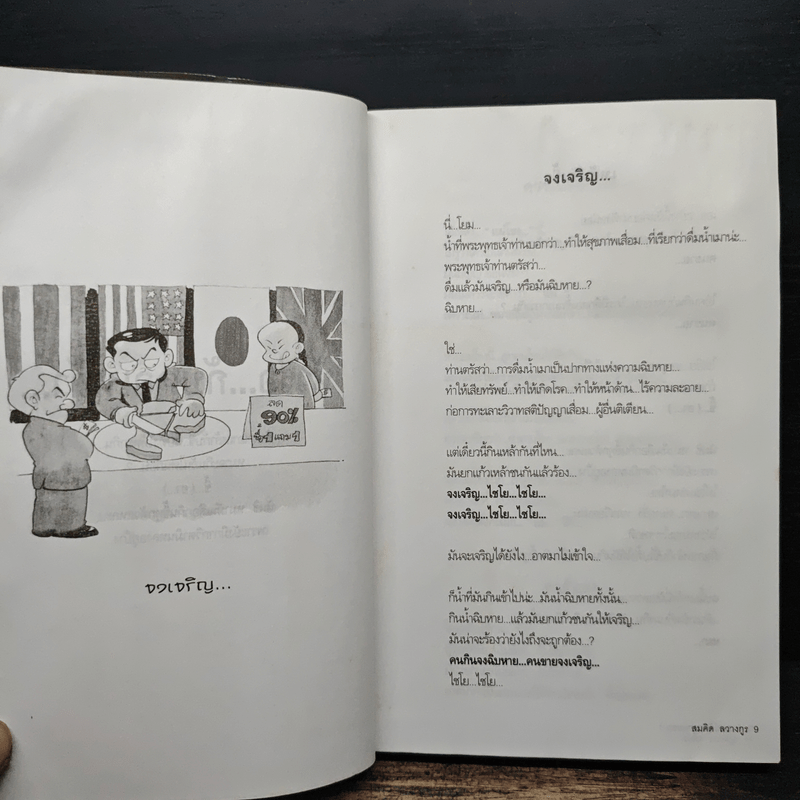 เทศนาฮาสุดขีด 4 รวมฮิต สุดยอดอารมณ์ขัน พระพยอม กัลยาโณ เล่ม 1 - สมคิด ลวางกูร