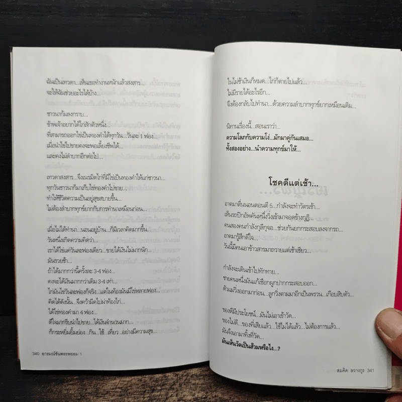 เทศนาฮาสุดขีด 4 รวมฮิต สุดยอดอารมณ์ขัน พระพยอม กัลยาโณ เล่ม 1 - สมคิด ลวางกูร