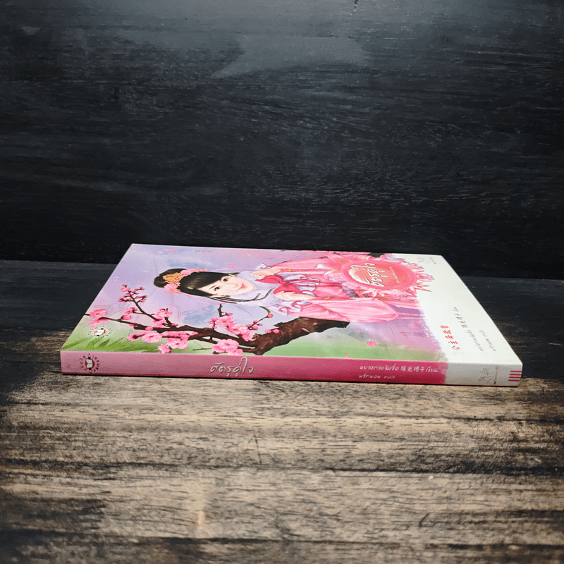 ศัตรูคู่ใจ - หยางกวงฉิงจื่อ