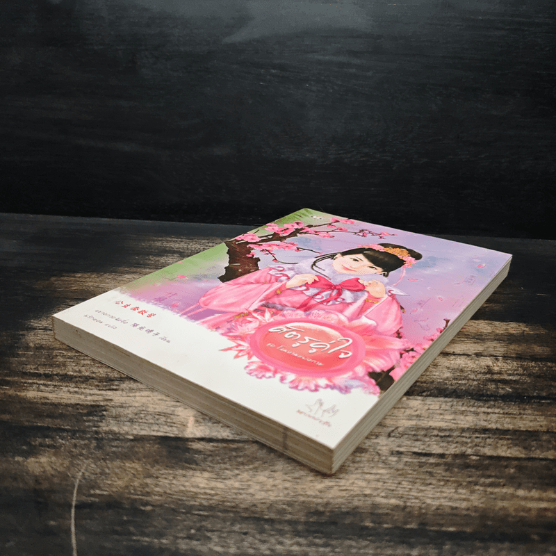 ศัตรูคู่ใจ - หยางกวงฉิงจื่อ