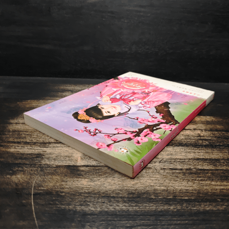 ศัตรูคู่ใจ - หยางกวงฉิงจื่อ