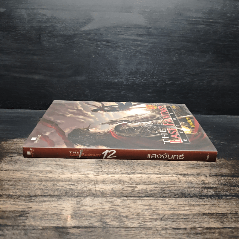 The Last Fantasy Return เล่ม 12 - แสงจันทร์