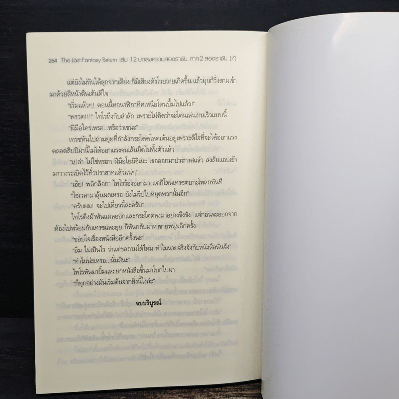 The Last Fantasy Return เล่ม 12 - แสงจันทร์