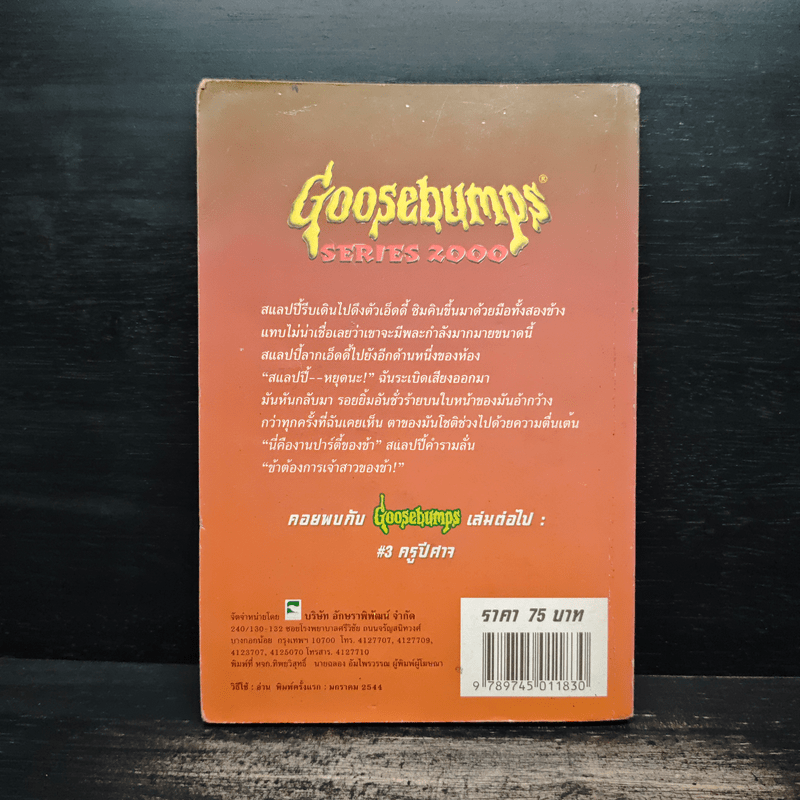 Goosebumps เจ้าสาวหุ่น - R.L.Stine