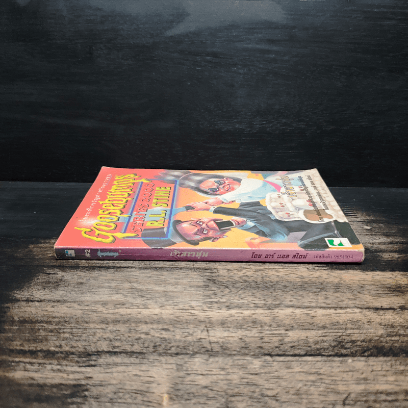 Goosebumps เจ้าสาวหุ่น - R.L.Stine