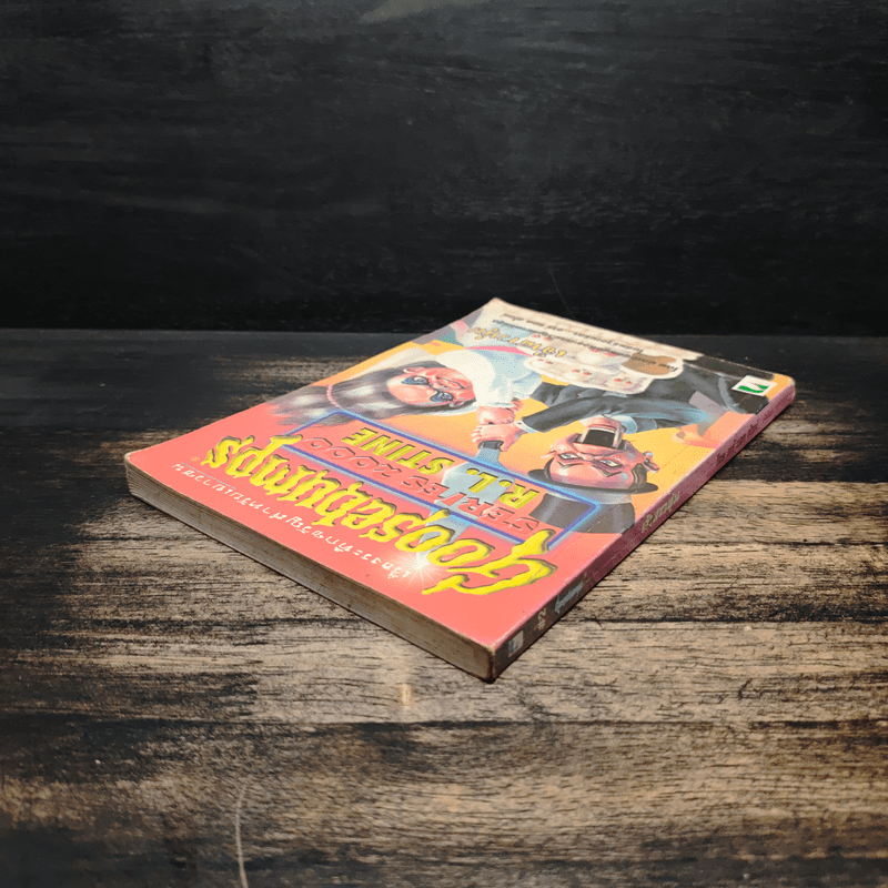 Goosebumps เจ้าสาวหุ่น - R.L.Stine