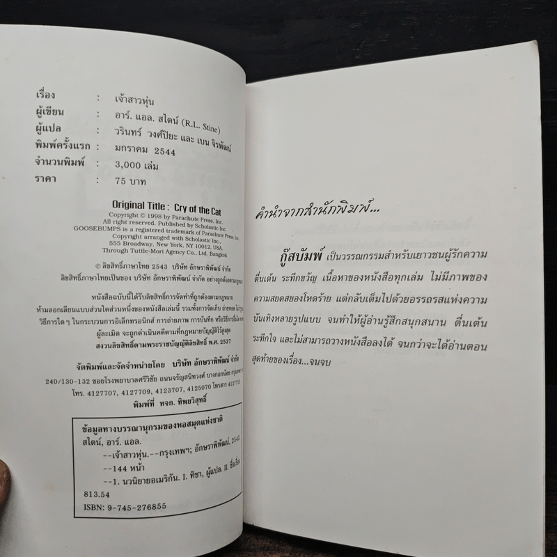 Goosebumps เจ้าสาวหุ่น - R.L.Stine