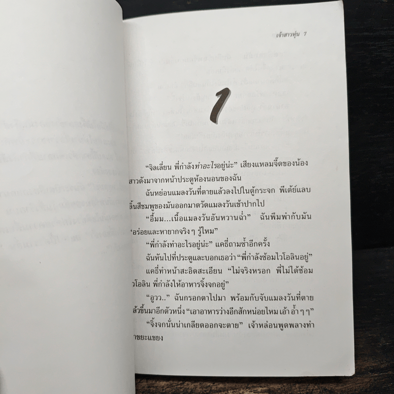 Goosebumps เจ้าสาวหุ่น - R.L.Stine