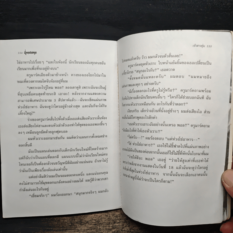 Goosebumps เจ้าสาวหุ่น - R.L.Stine