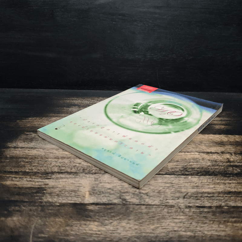 H2O ปรากฎการณ์แตกตัวของน้ำบนแผ่นกระดาษ - อนุสรณ์ ติปยานนท์