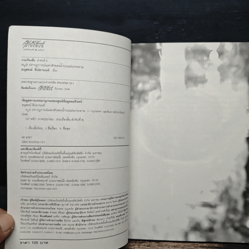 H2O ปรากฎการณ์แตกตัวของน้ำบนแผ่นกระดาษ - อนุสรณ์ ติปยานนท์