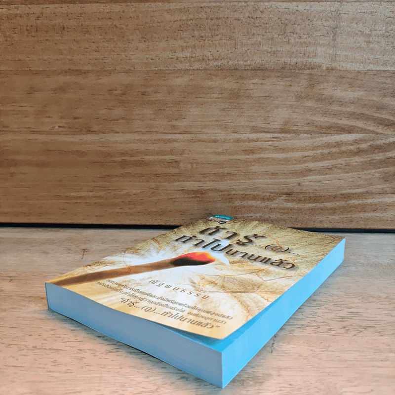 ถ้ารู้(กู)ทำไปนานแล้ว - ณัฐพบธรรม