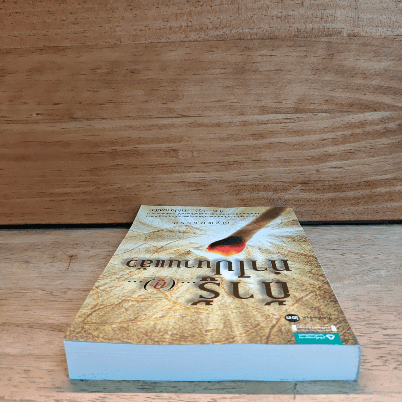 ถ้ารู้(กู)ทำไปนานแล้ว - ณัฐพบธรรม