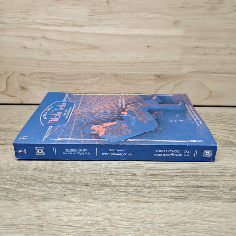 นิโคลา เทสลา : อัจฉริยะนักฝันผู้เดียวดาย - John J. O