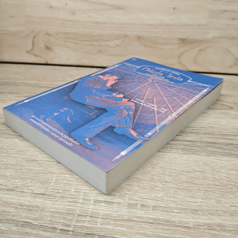 นิโคลา เทสลา : อัจฉริยะนักฝันผู้เดียวดาย - John J. O