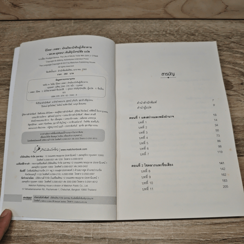 นิโคลา เทสลา : อัจฉริยะนักฝันผู้เดียวดาย - John J. O