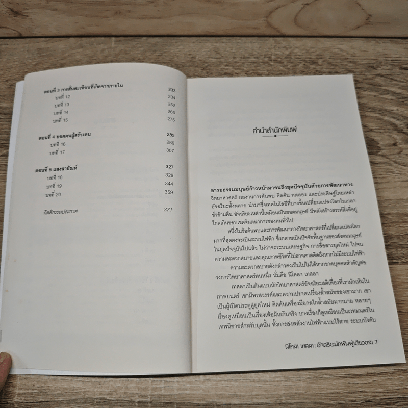 นิโคลา เทสลา : อัจฉริยะนักฝันผู้เดียวดาย - John J. O