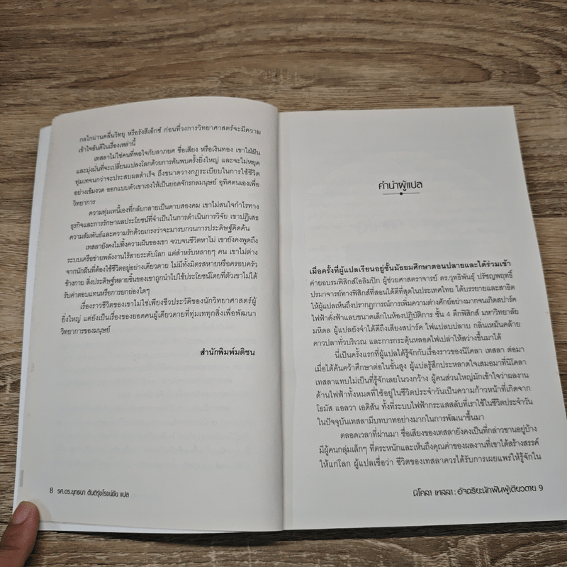 นิโคลา เทสลา : อัจฉริยะนักฝันผู้เดียวดาย - John J. O