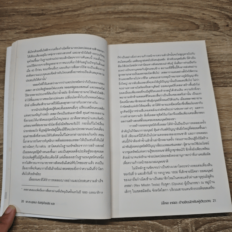 นิโคลา เทสลา : อัจฉริยะนักฝันผู้เดียวดาย - John J. O