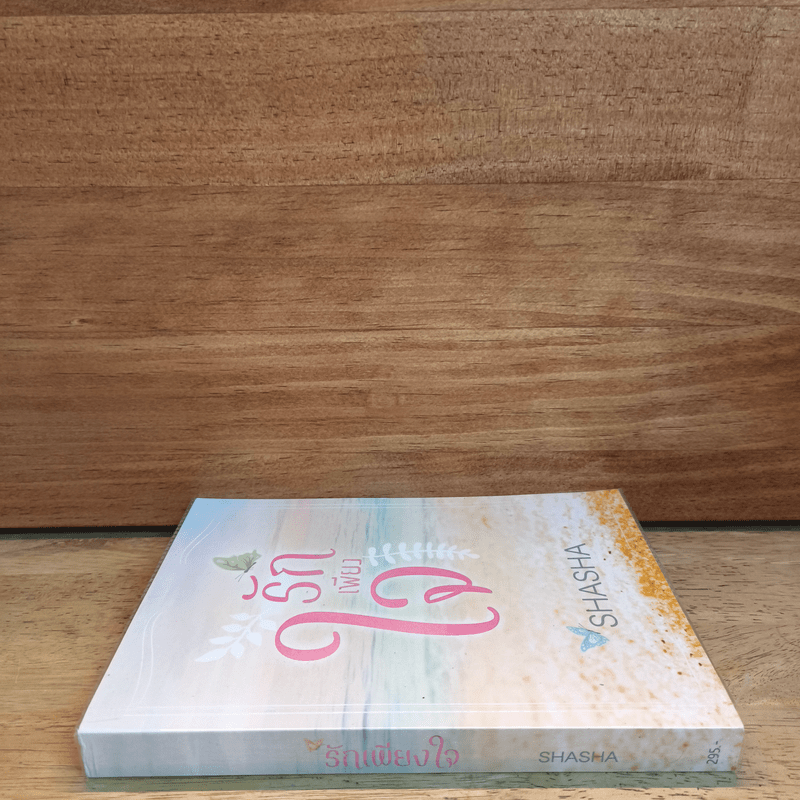 รักเพียงใจ - Shasha