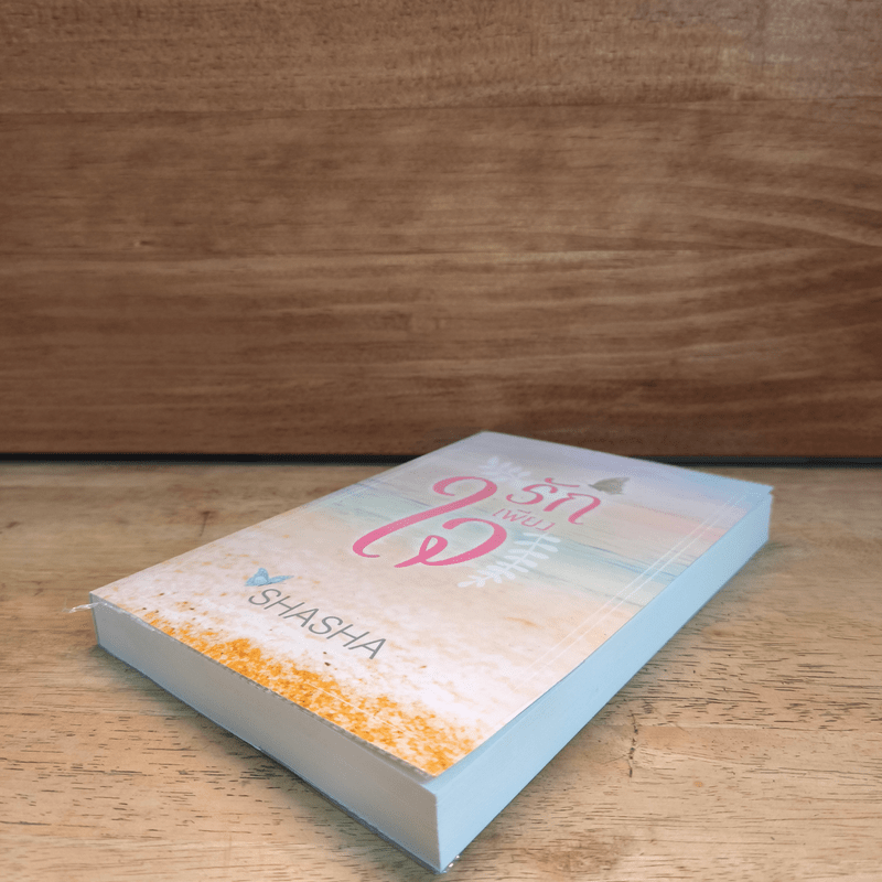 รักเพียงใจ - Shasha