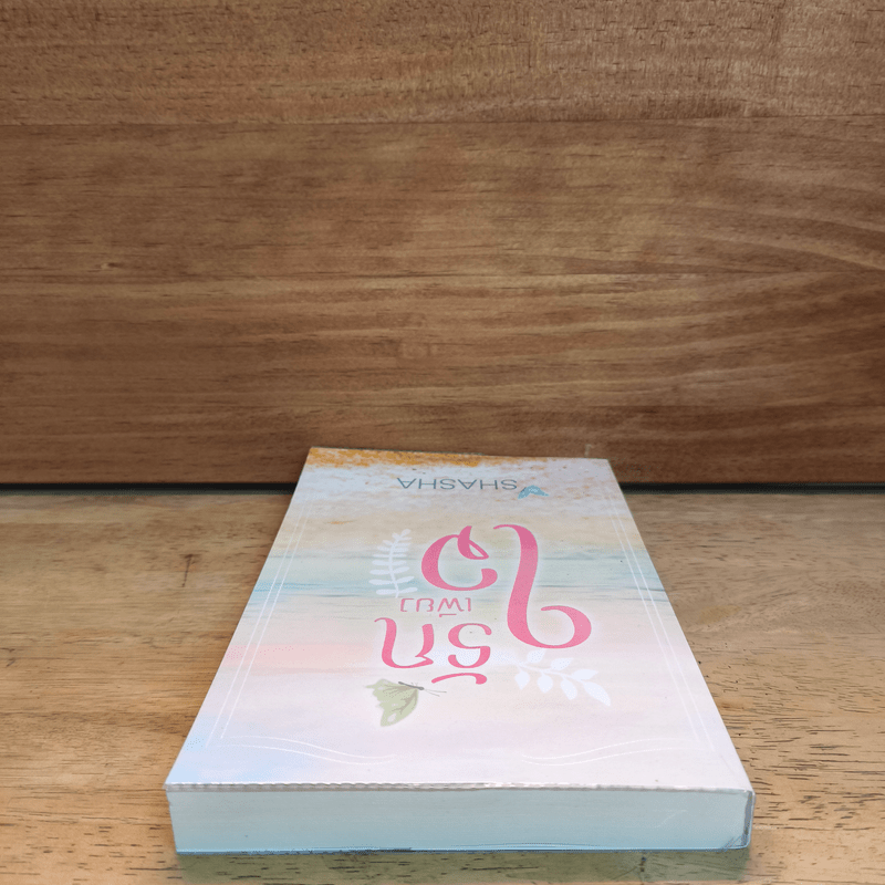 รักเพียงใจ - Shasha