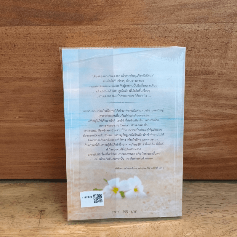 รักเพียงใจ - Shasha