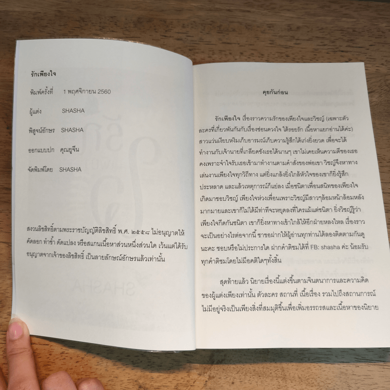 รักเพียงใจ - Shasha