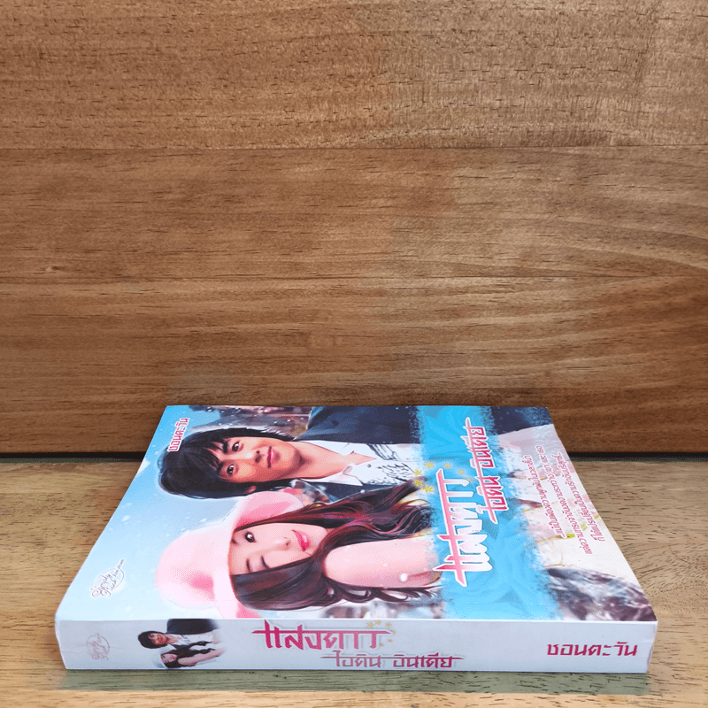 แสงดาว - ไอดิน อินเดีย