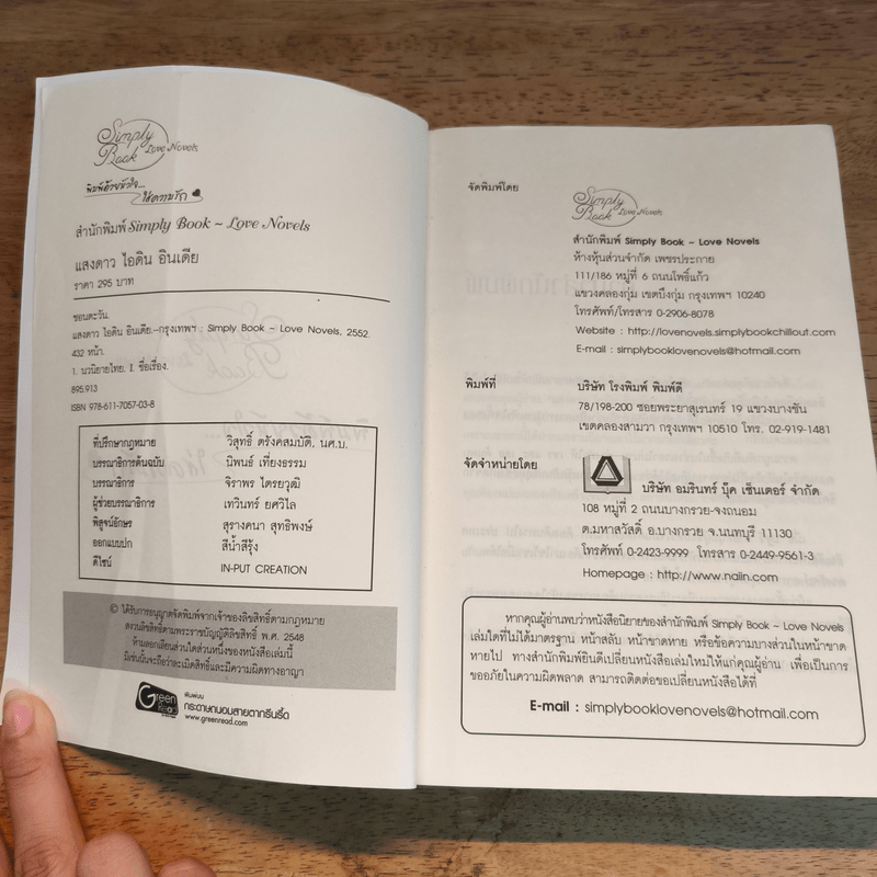 แสงดาว - ไอดิน อินเดีย