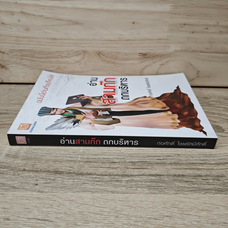 อ่านสามก๊กถกบริหาร - ก่อศักดิ์ ไชยรัศมีศักดิ์