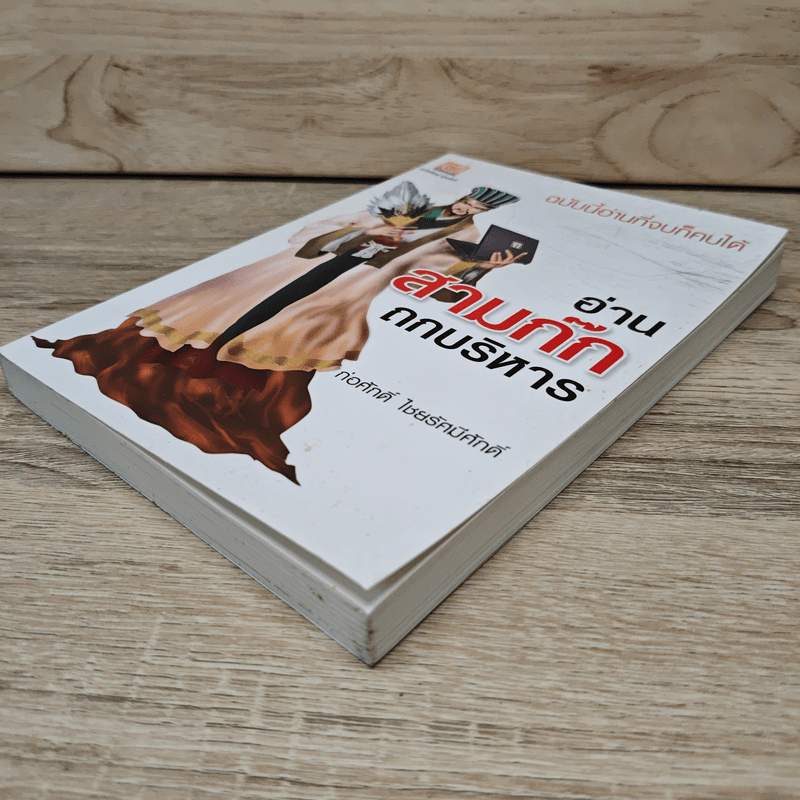 อ่านสามก๊กถกบริหาร - ก่อศักดิ์ ไชยรัศมีศักดิ์