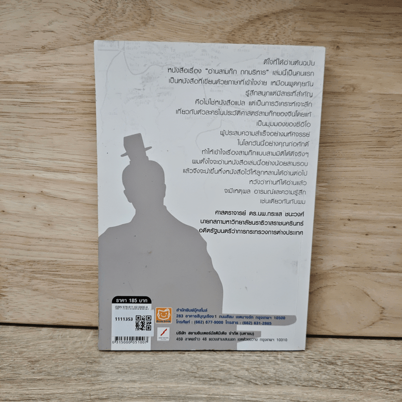 อ่านสามก๊กถกบริหาร - ก่อศักดิ์ ไชยรัศมีศักดิ์