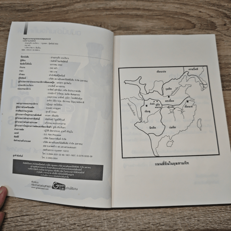 อ่านสามก๊กถกบริหาร - ก่อศักดิ์ ไชยรัศมีศักดิ์