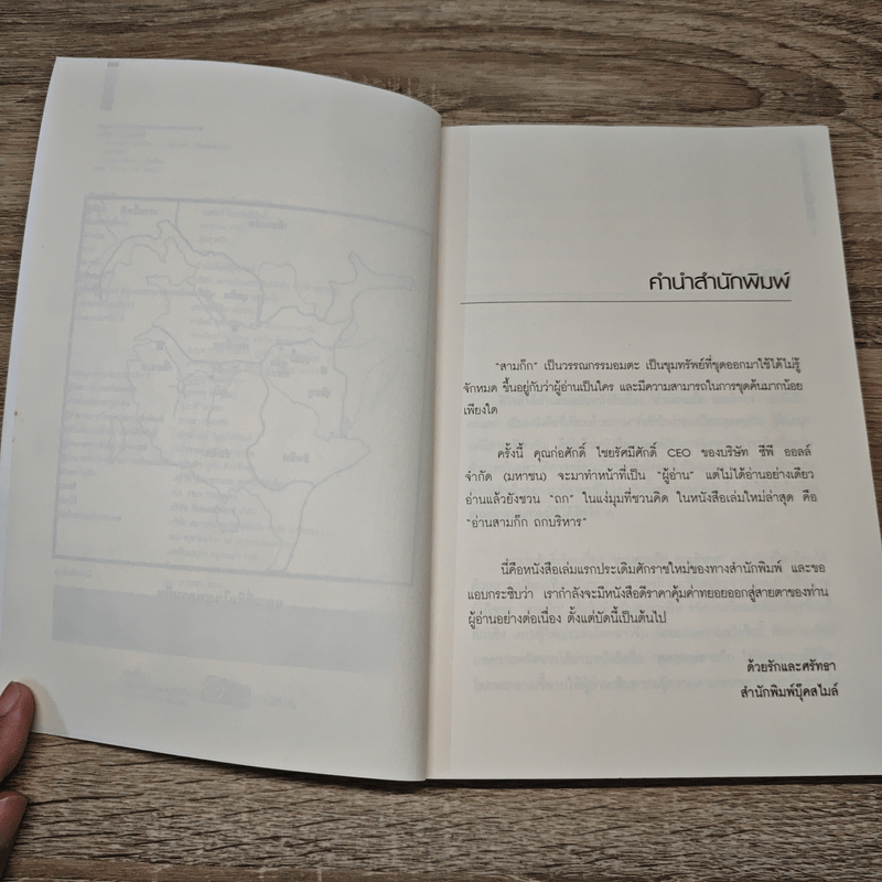 อ่านสามก๊กถกบริหาร - ก่อศักดิ์ ไชยรัศมีศักดิ์