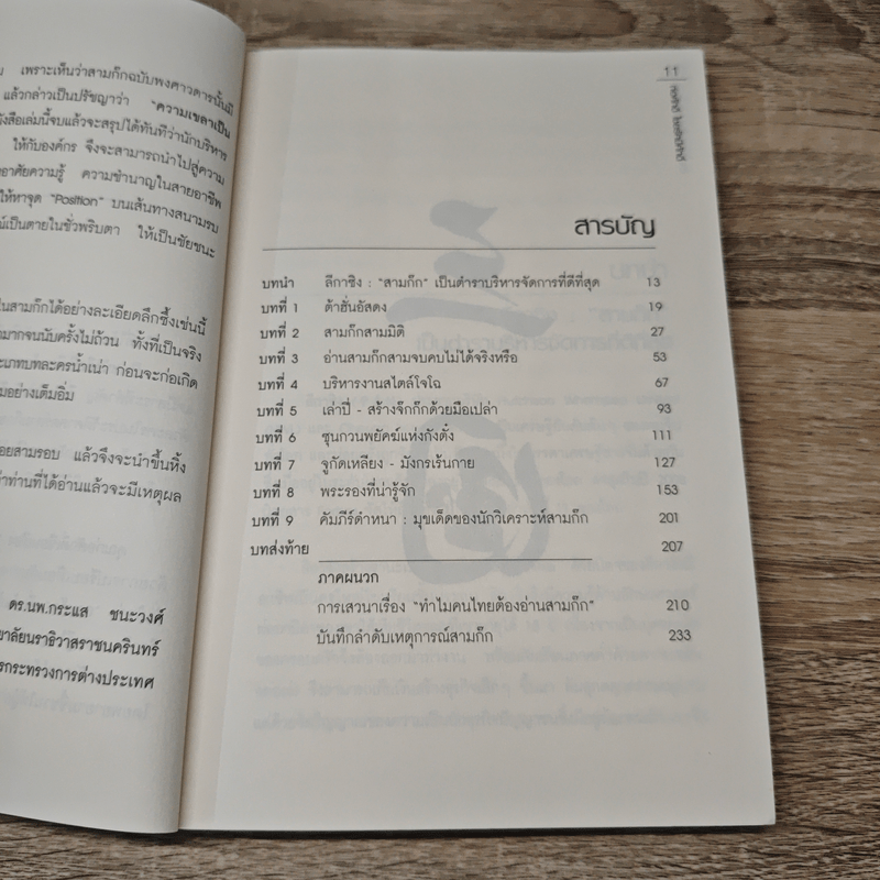 อ่านสามก๊กถกบริหาร - ก่อศักดิ์ ไชยรัศมีศักดิ์