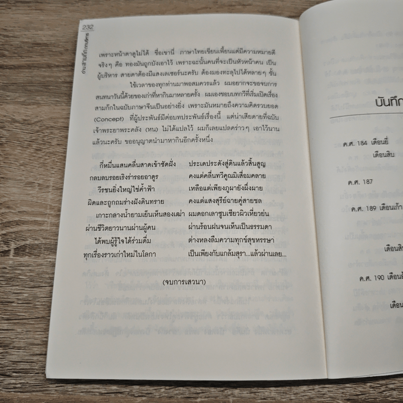 อ่านสามก๊กถกบริหาร - ก่อศักดิ์ ไชยรัศมีศักดิ์