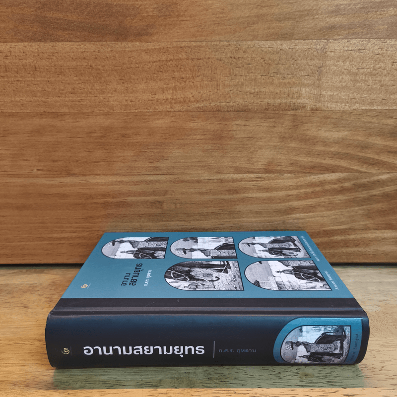 อานามสยามยุทธ - ก.ศ.ร กุหลาบ