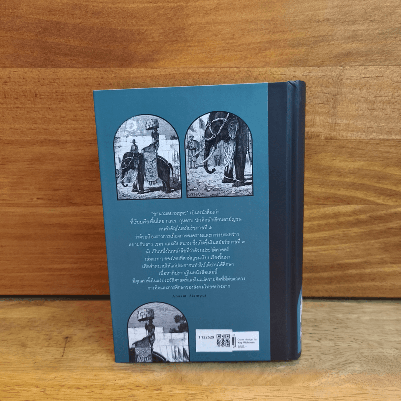 อานามสยามยุทธ - ก.ศ.ร กุหลาบ