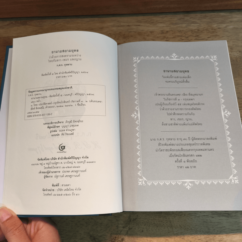 อานามสยามยุทธ - ก.ศ.ร กุหลาบ