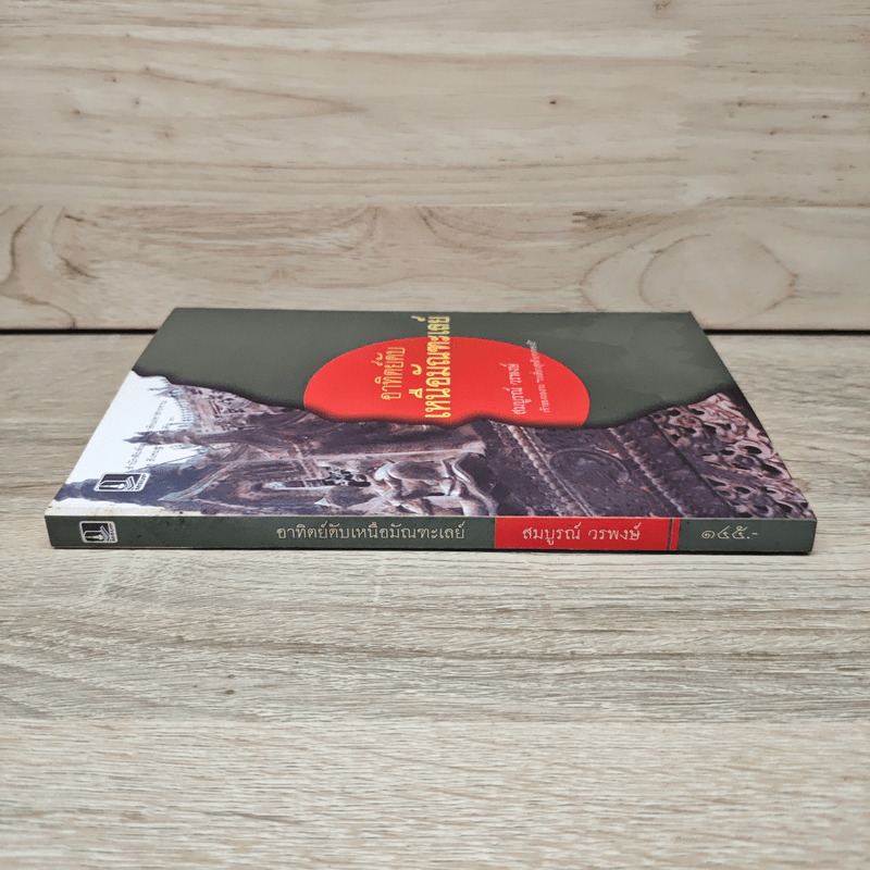 อาทิตย์ดับเหนือมัณฑะเลย์ - สมบูรณ์ วรพงษ์